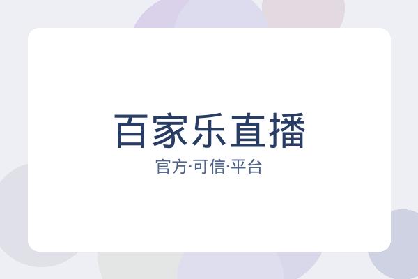 百家乐直播 图片