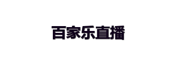 百家乐直播